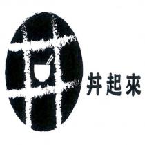 丼起來及圖
