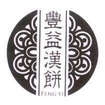 豐益漢餅及圖