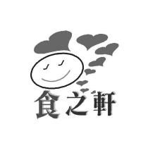 食之軒及圖