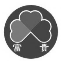 富貴及圖