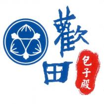 歡田包子殿及圖