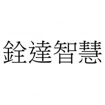 銓達智慧