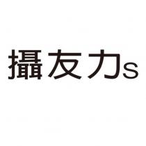 攝友力 s