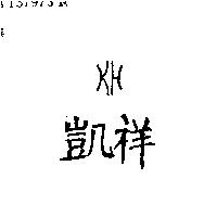 凱祥及圖