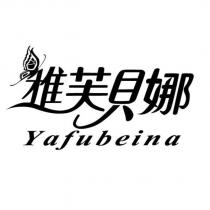 雅芙貝娜 Yafubeina 及圖