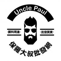 保羅大叔批發網 Uncle Paul 及圖