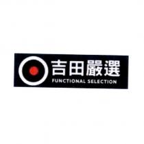 吉田嚴選 FUNCTIONAL SELECTION 及圖