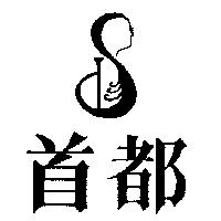 首都及圖