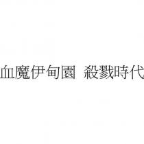 血魔伊甸園 殺戮時代
