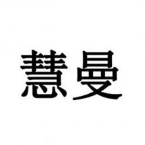 慧曼