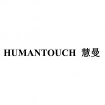 HUMANTOUCH 慧曼