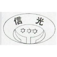 信光及圖