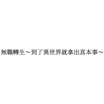 無職轉生~到了異世界就拿出真本事~