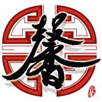 馨 二馨及圖