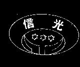 信光及圖