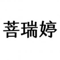 菩瑞婷