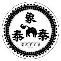 象泰泰 泰式手工茶及圖