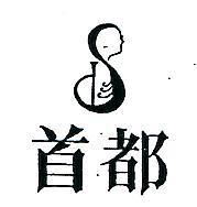首都及圖