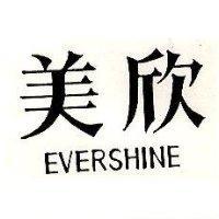 美欣 EVER SHINE