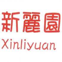 新麗園 Xinliyuan