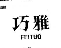 巧雅 FEITUO 