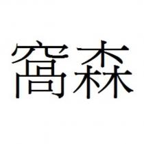 窩森