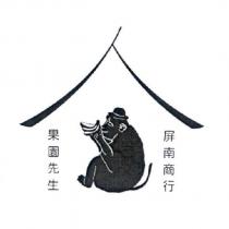果園先生屏南商行及猴子圖
