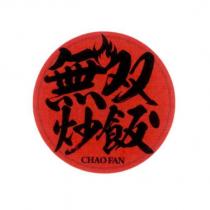 無双炒飯 CHAO FAN 及圖