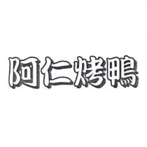 阿仁烤鴨