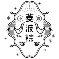 菱波粽及圖