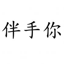 伴手你