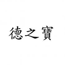 德之寶