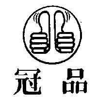 冠品及圖