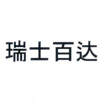 瑞士百達 PICTET IN CHINESE CHARACTERS (NEW)