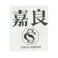 嘉良及圖