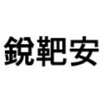 銳靶安