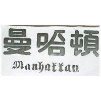 曼哈頓 MANHATTAN 
