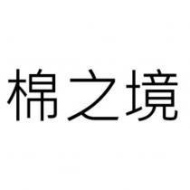 棉之境