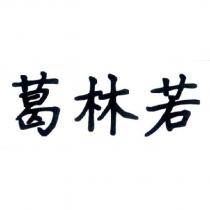 葛林若