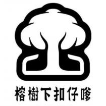 榕樹下扣仔嗲及圖
