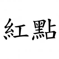 紅點