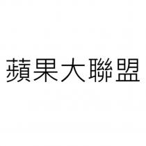 蘋果大聯盟