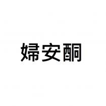 婦安酮