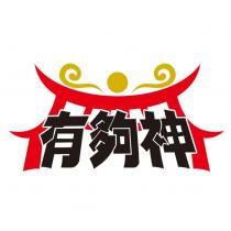 有夠神及圖