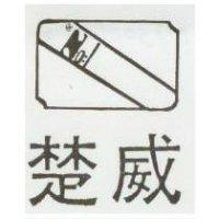 楚威 NO:1 及圖