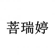 菩瑞婷
