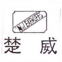 楚威 NO : 1 EARMUFFS 及圖 