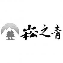 崧之青及圖