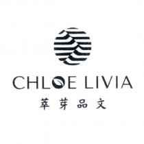 CHLOE LIVIA 萃芽品文及圖