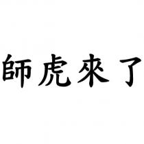 師虎來了